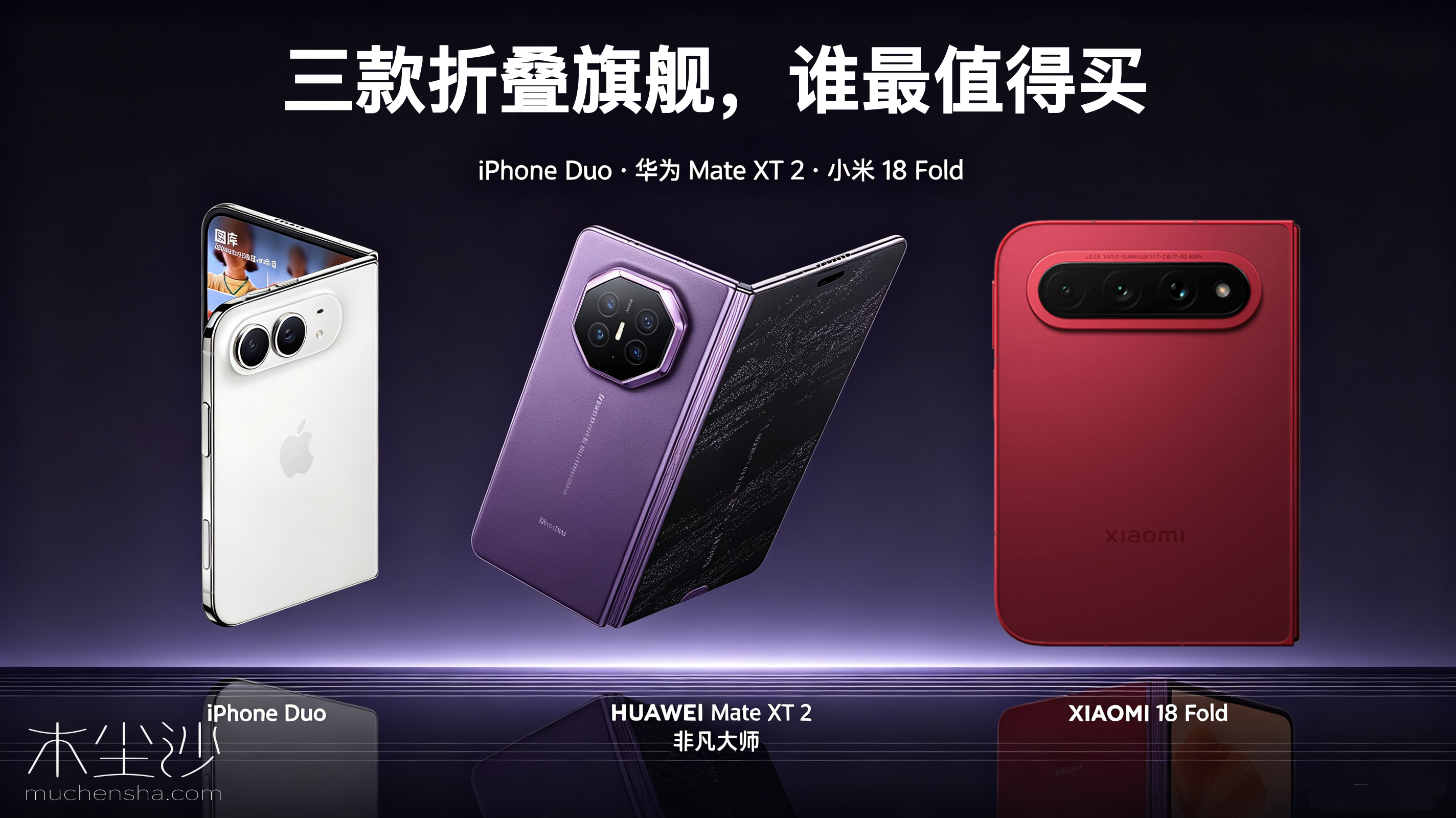 iPhone Duo、华为 Mate XT 2、小米 18 Fold：三款折叠旗舰，到底谁最值得买？